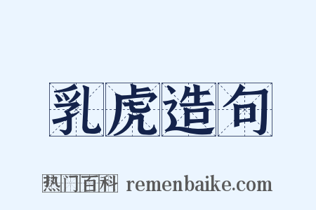 乳虎造句是什么意思的图片